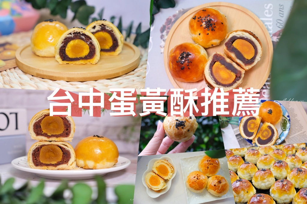 【2025台中蛋黃酥】20+台中蛋黃酥整理，你吃過幾間了？ @飛天璇的口袋