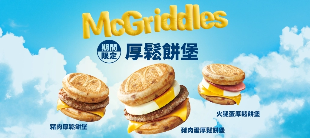 麥當勞早餐！McGriddles「厚鬆餅堡系列」台灣吃得到，4/23起限定230萬份 @飛天璇的口袋