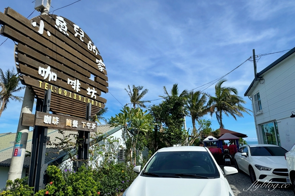 台東卑南｜小魚兒的家．台東超美咖啡廳民宿，坐擁太平洋藍天白雲美景 @飛天璇的口袋