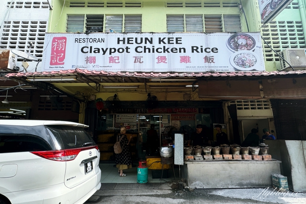 馬來西亞吉隆坡｜禤記瓦煲雞飯．獨創木炭燒瓦煲飯，米其林必比登推薦 @飛天璇的口袋
