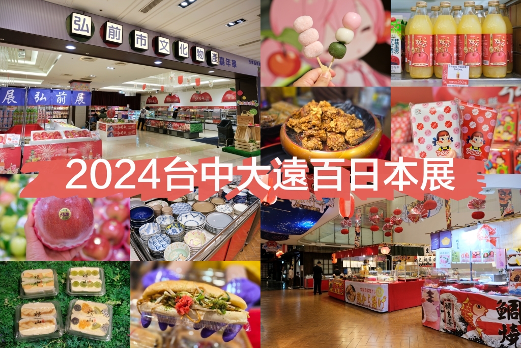 2024台中大遠百日本展！11/13~12/01 日本青森縣弘前市文化物產嘉年華，青森蘋果、Royce巧克力、沖繩黑糖、屋台美食 @飛天璇的口袋