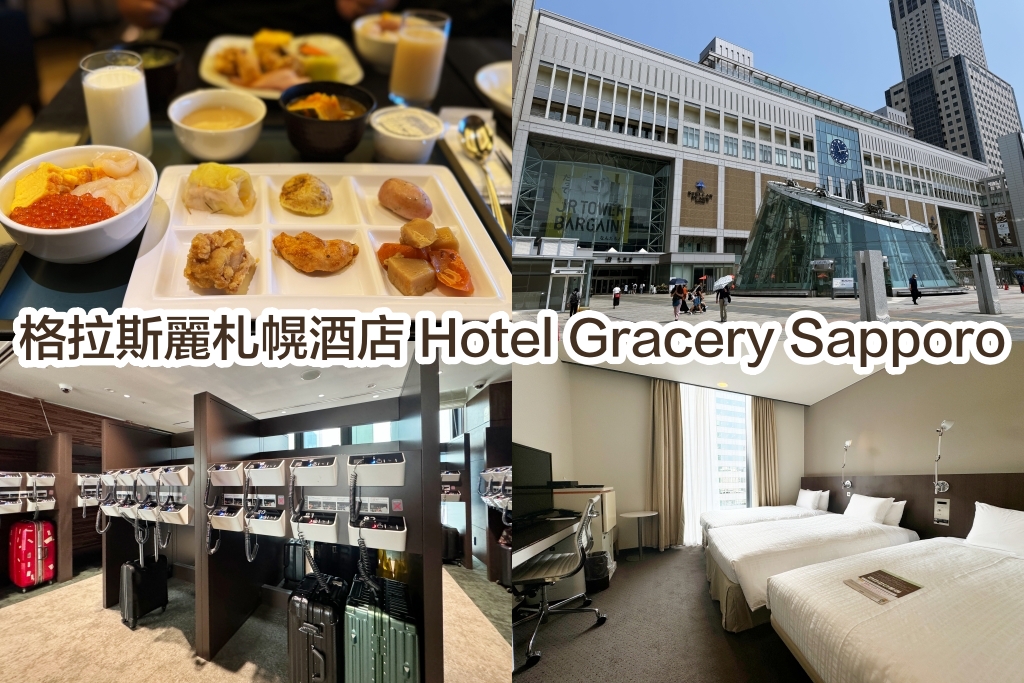 日本北海道｜格拉斯麗札幌酒店 Hotel Gracery Sapporo．札幌車站南口對面，逛大丸百貨超方便，樓下就是Lawson @飛天璇的口袋
