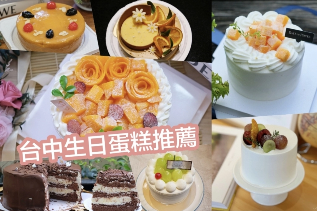 【2026台中生日蛋糕】母親節蛋糕、情人節蛋糕、芋泥蛋糕、水果蛋糕、芒果蛋糕 @飛天璇的口袋