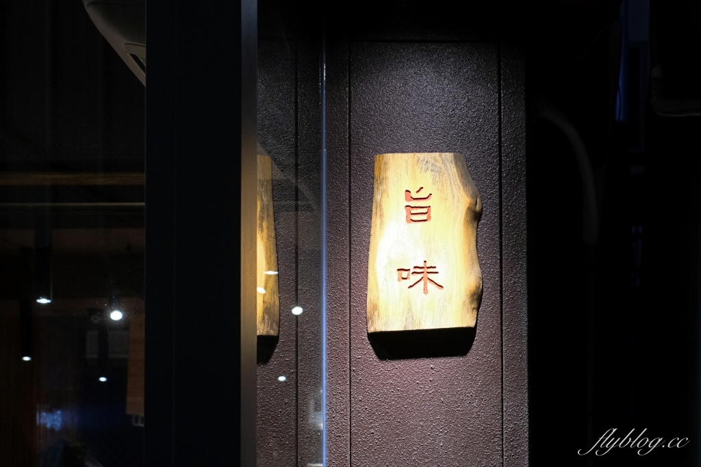 台中西屯｜旨味日式料理．老饕才知道的逢甲巷弄美食，品嚐職人的無菜單料理 @飛天璇的口袋