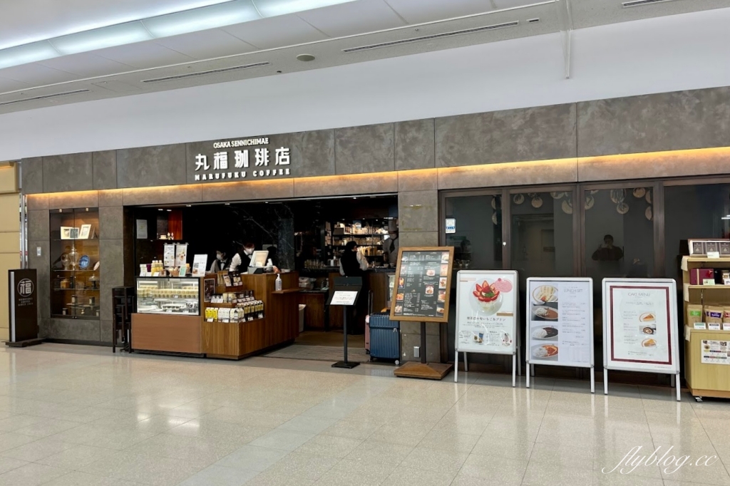 日本東京｜丸福咖啡店 羽田機場店．大阪90年歷史咖啡館，必點水果鬆餅和起司厚片吐司 @飛天璇的口袋