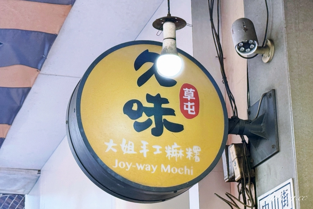 南投草屯｜久味大姐手工麻糬中山店．現點現做不含防腐劑，南投草屯伴手禮推薦 @飛天璇的口袋