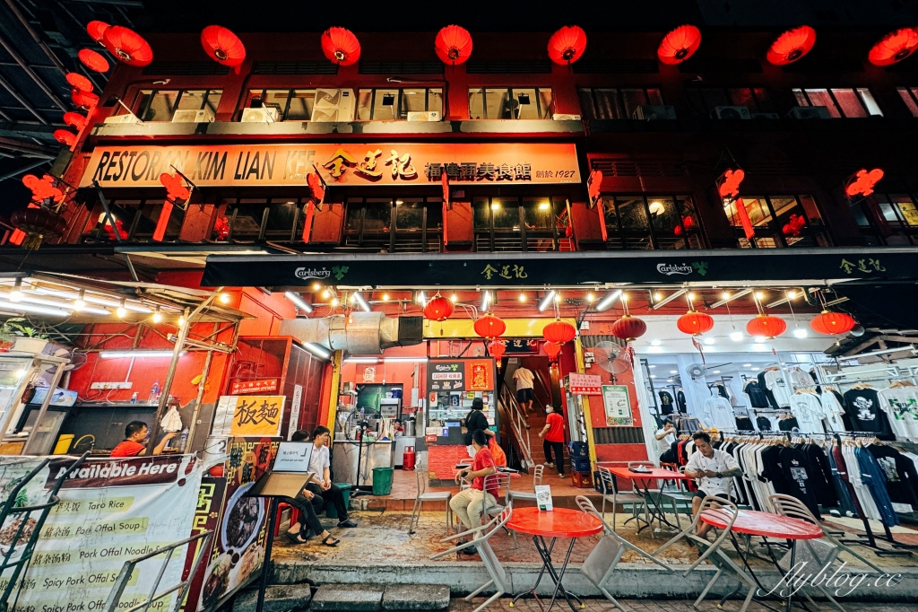 馬來西亞吉隆坡｜金蓮記．香港美食家蔡瀾推薦，茨廠街的百年老店 @飛天璇的口袋