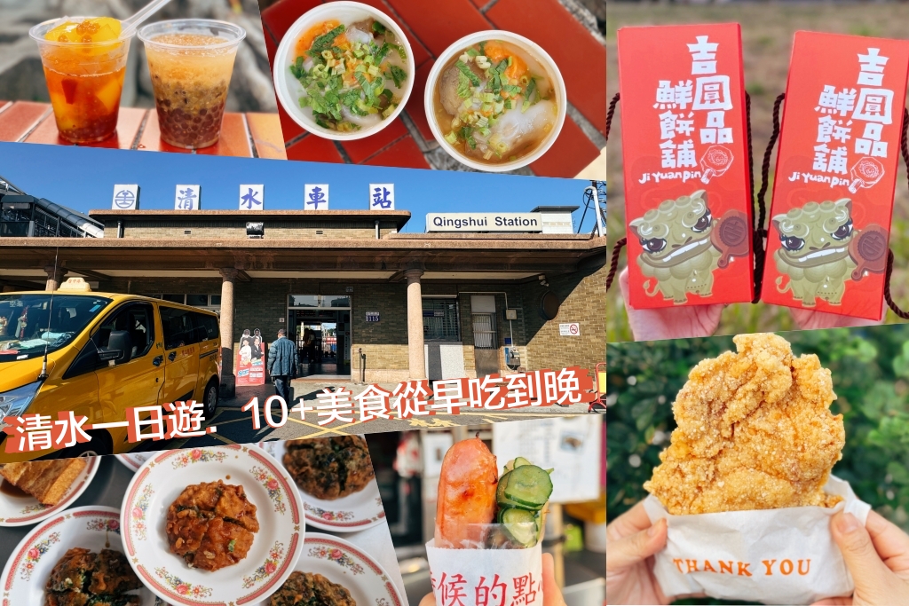 清水美食從早吃到晚！在地人帶路吃整天，10間美食不間斷 @飛天璇的口袋