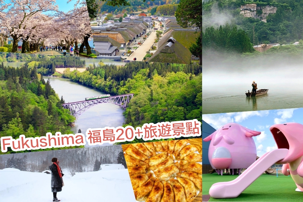 日本福島｜20+福島旅遊景點．必遊景點、小吃美食、溫泉飯店，一年四季體驗東北之美 @飛天璇的口袋