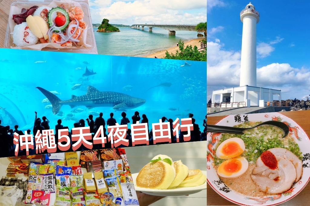日本沖繩｜沖繩自由行．沖繩自駕5天4夜行程規劃懶人包，行前需知、住宿推薦、租車事宜、美食推薦、沖繩景點、必買伴手禮(附各景點MAP CODE) @飛天璇的口袋