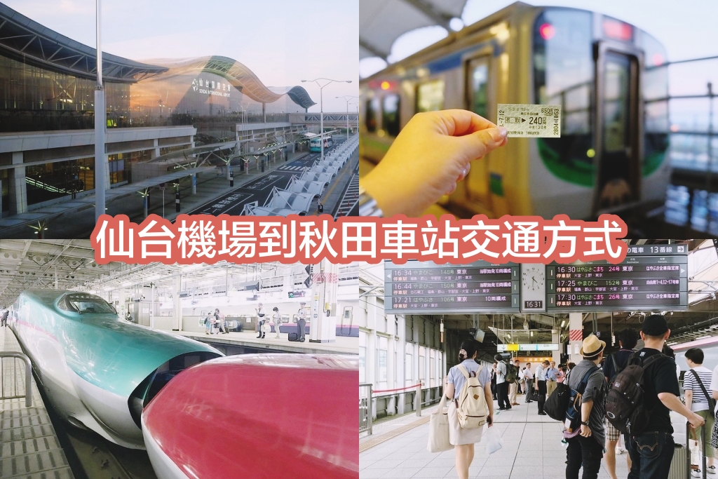 日本秋田｜仙台機場到秋田市區交通方式，電車轉新幹線2個多小時抵達 @飛天璇的口袋