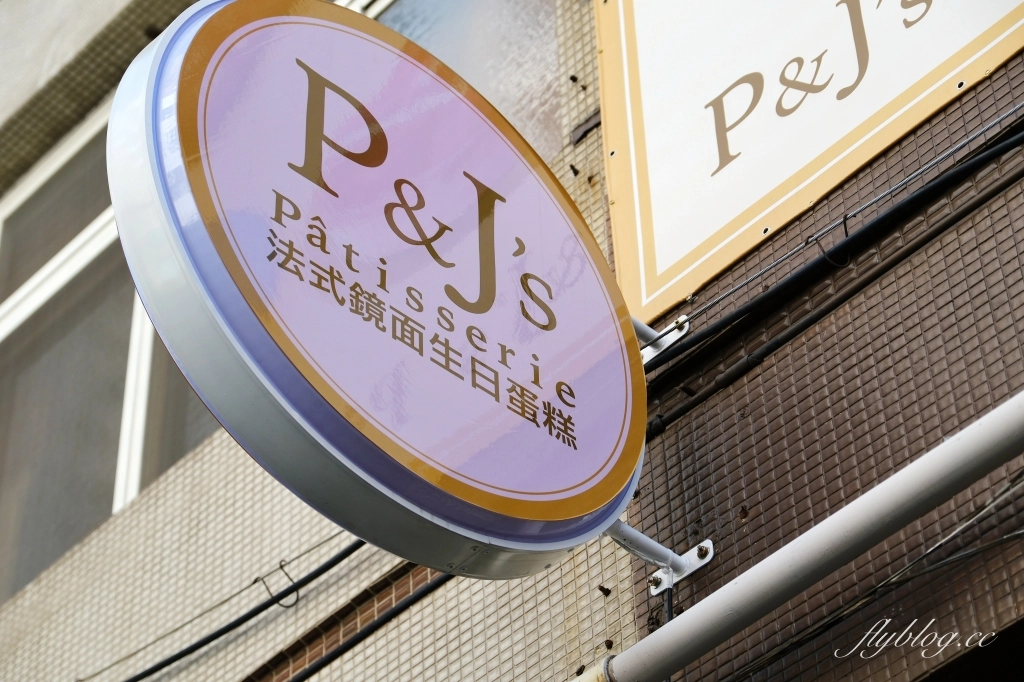 台中西區|P&J’s Pâtisserie 法式鏡面蛋糕.全台中唯一鏡面生日蛋糕,造型口味客製化搭配 @飛天璇的口袋 台中西區|P&J’s Pâtisserie 法式鏡面蛋糕.全台中唯一鏡面生日蛋糕,造型口味客製化搭配 @飛天璇的口袋