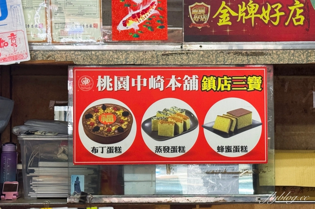 桃園美食｜中崎本舖中山店．百年老店古早味蛋糕，桃園十大伴手禮推薦 @飛天璇的口袋