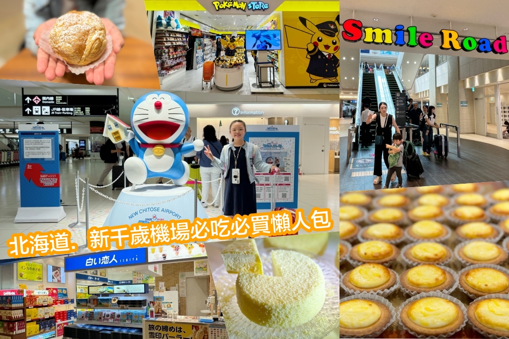 日本北海道｜2025新千歲機場必買伴手禮．各種好吃好逛好買總整理 @飛天璇的口袋