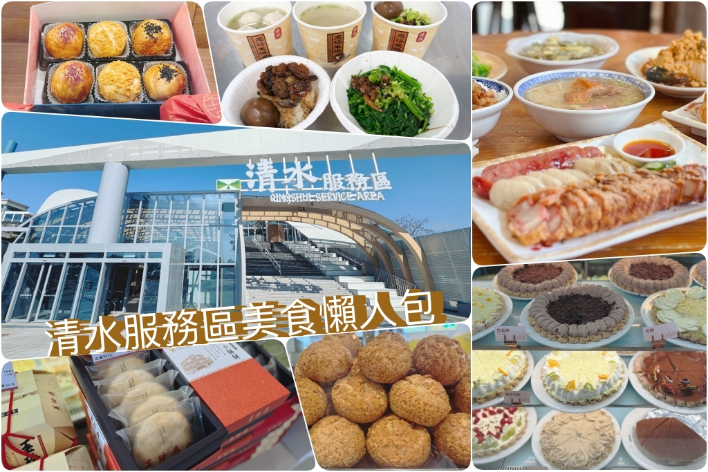 台中清水｜清水服務區．全台最賺錢休息站，50個美食櫃位總整理 @飛天璇的口袋