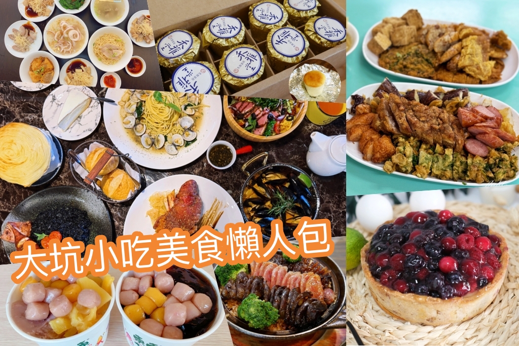 【大坑美食懶人包】大坑步道爬山後必吃TOP 16，超人氣炸粿、米其林甕缸雞、隱藏版甜點 @飛天璇的口袋