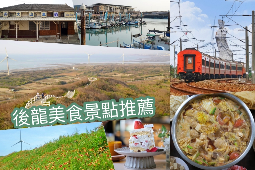 【後龍景點懶人包】苗栗後龍一日遊．TOP 10美食景點伴手禮推薦 @飛天璇的口袋
