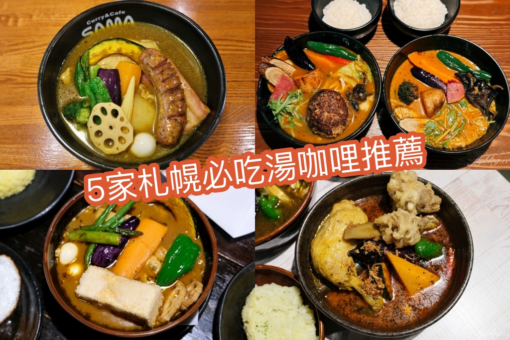 2025札幌湯咖哩，精選5間必吃名店，湯咖哩控請收藏！ @飛天璇的口袋