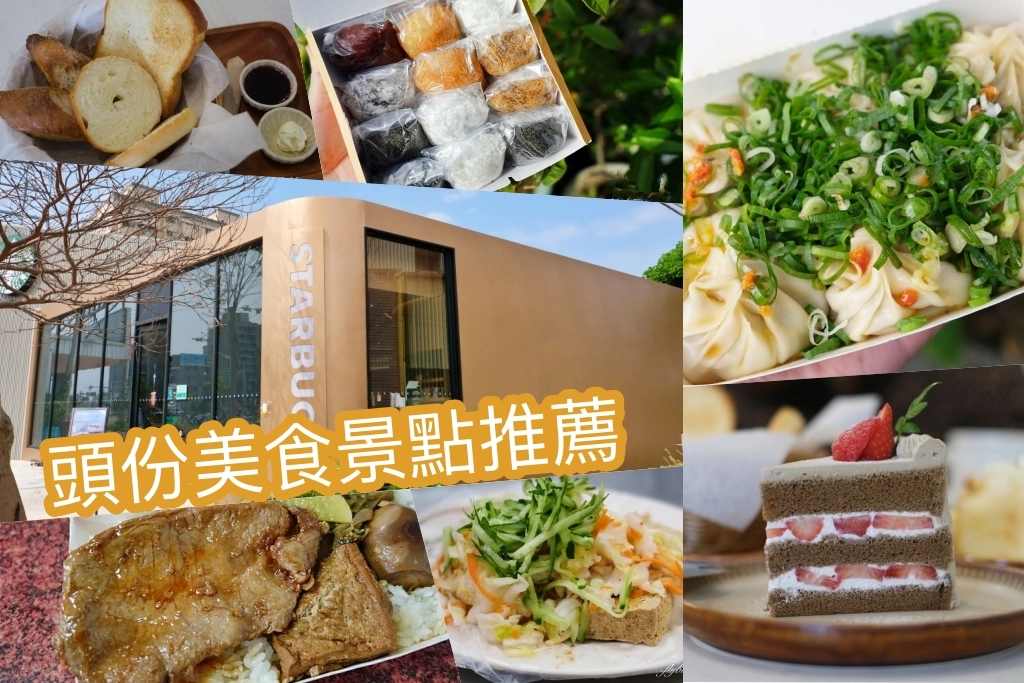 【頭份景點懶人包】苗栗頭份一日遊．TOP 6美食景點伴手禮推薦 @飛天璇的口袋