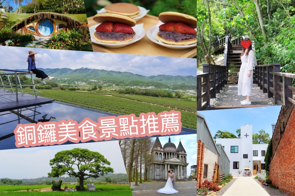 【銅鑼景點懶人包】苗栗銅鑼一日遊．TOP 12美食景點伴手禮推薦 @飛天璇的口袋