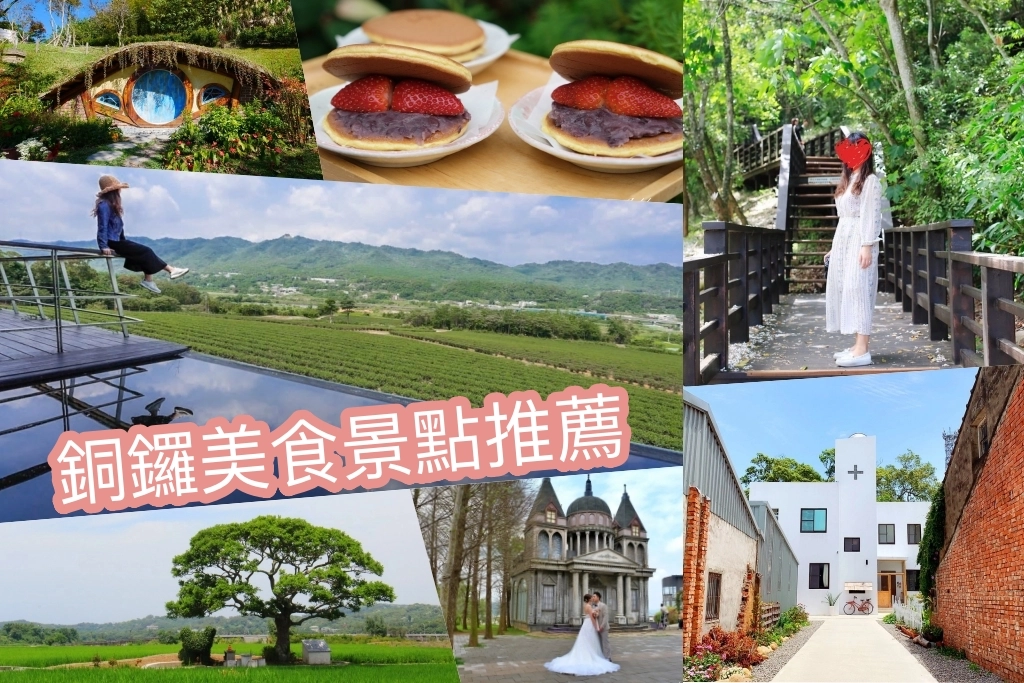 【銅鑼景點懶人包】苗栗銅鑼一日遊.TOP 12美食景點伴手禮推薦 @飛天璇的口袋 【銅鑼景點懶人包】苗栗銅鑼一日遊.TOP 12美食景點伴手禮推薦 @飛天璇的口袋