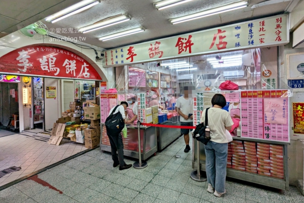 基隆美食｜李鵠餅店．清光緒年間的百年餅店，蛋黃酥、鳳梨酥、咖哩酥和綠豆沙餅 @飛天璇的口袋