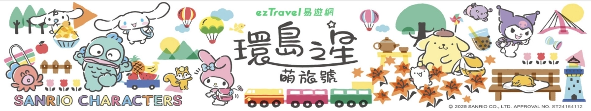 易遊網ezTravel獨家！【環島之星萌旅號】三麗鷗家族主題列車，豪華座椅、特色餐食、卡拉OK，一日環島體驗 @飛天璇的口袋