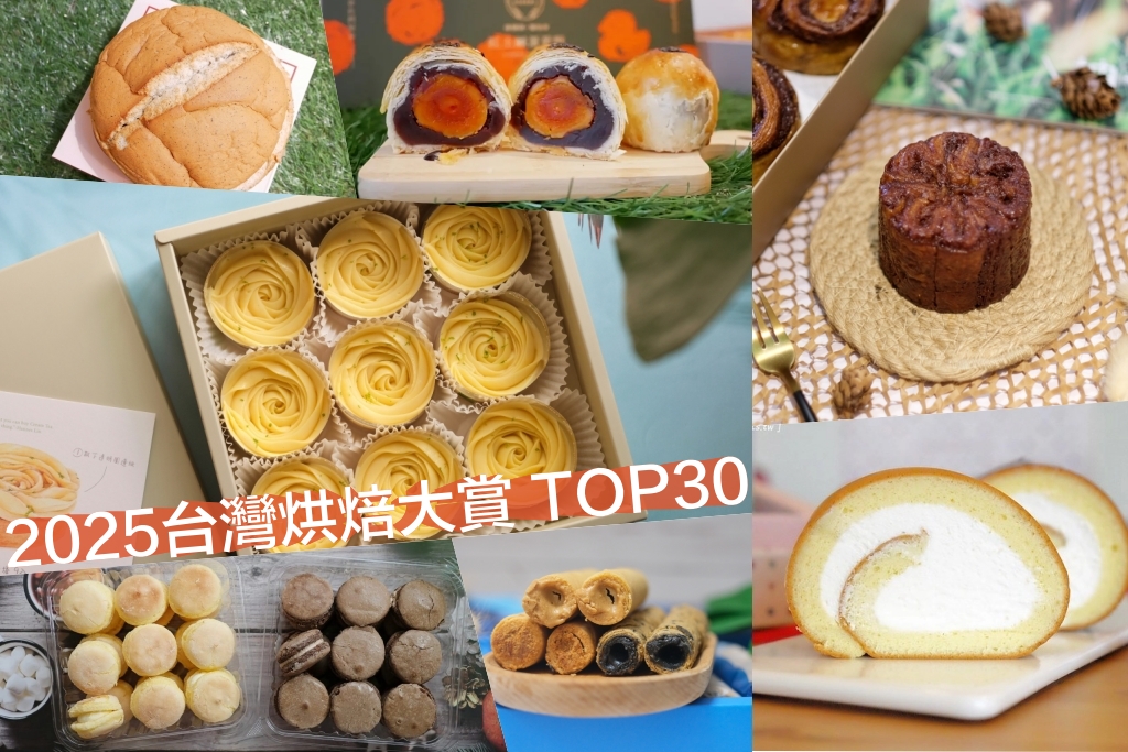 烘焙控請收藏！【2025台灣烘焙大賞TOP 30】全台烘焙甜點名店，人氣伴手禮一次看 @飛天璇的口袋