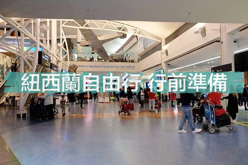 【紐西蘭自由行】紐西蘭北島10天行程規劃．自駕玩紐西蘭北島，暢遊魔戒哈比村 @飛天璇的口袋