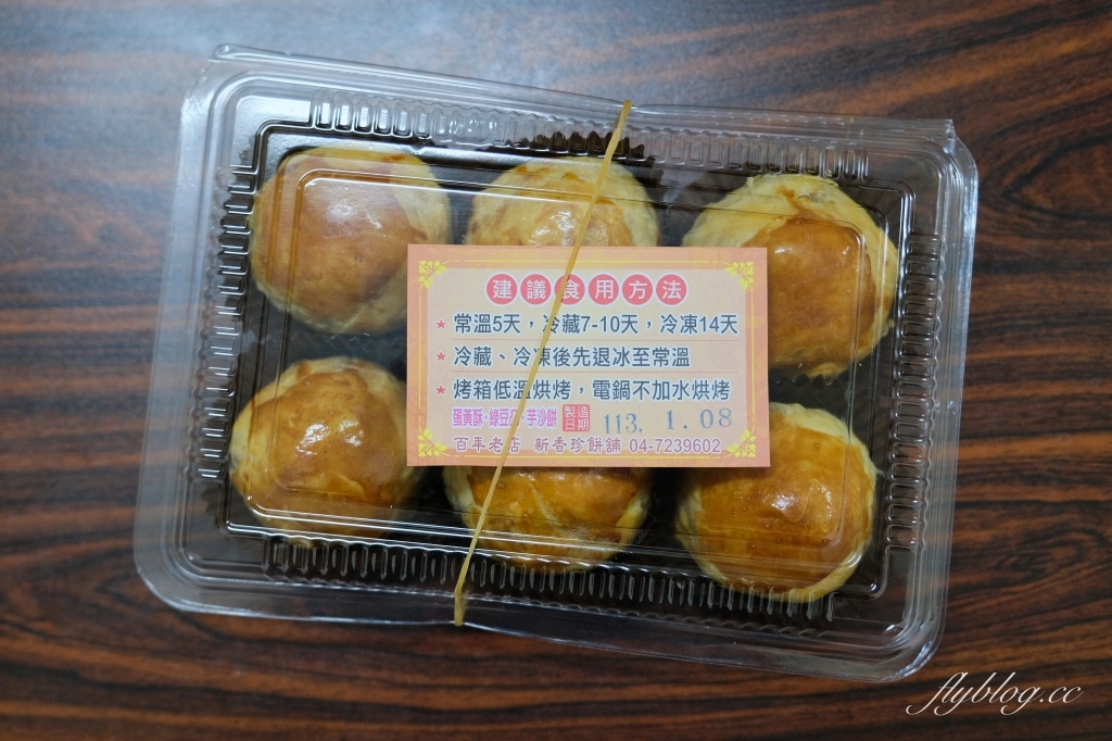彰化美食｜新香珍餅店．彰化百年老店，在地人推薦的隱藏版蛋黃酥 @飛天璇的口袋