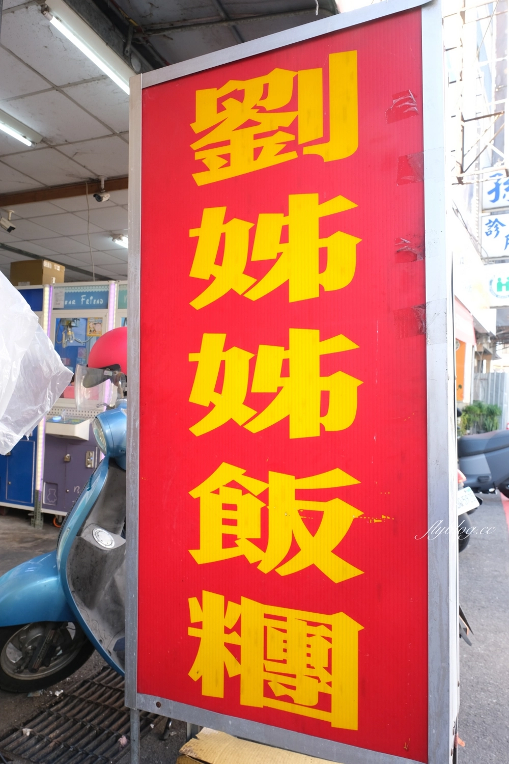 台中豐原｜劉姊姊飯糰．豐原車站前人氣飯糰，吃的是學生時代的回憶 @飛天璇的口袋