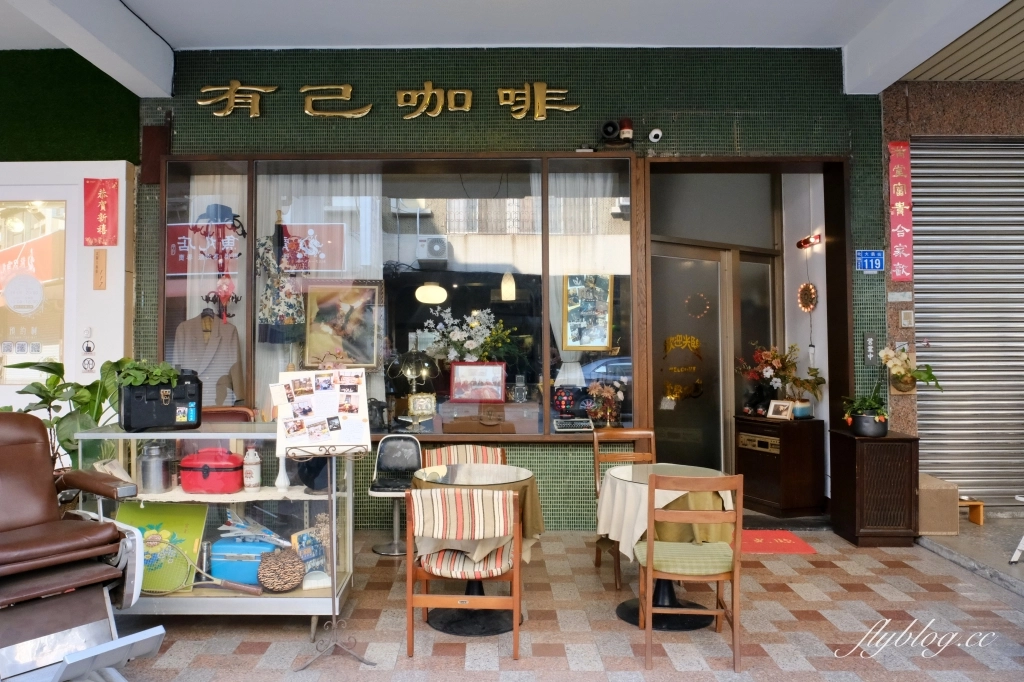 台中北區｜有己咖啡．宛如走進華燈初上場景，台中深夜咖啡館推薦 @飛天璇的口袋