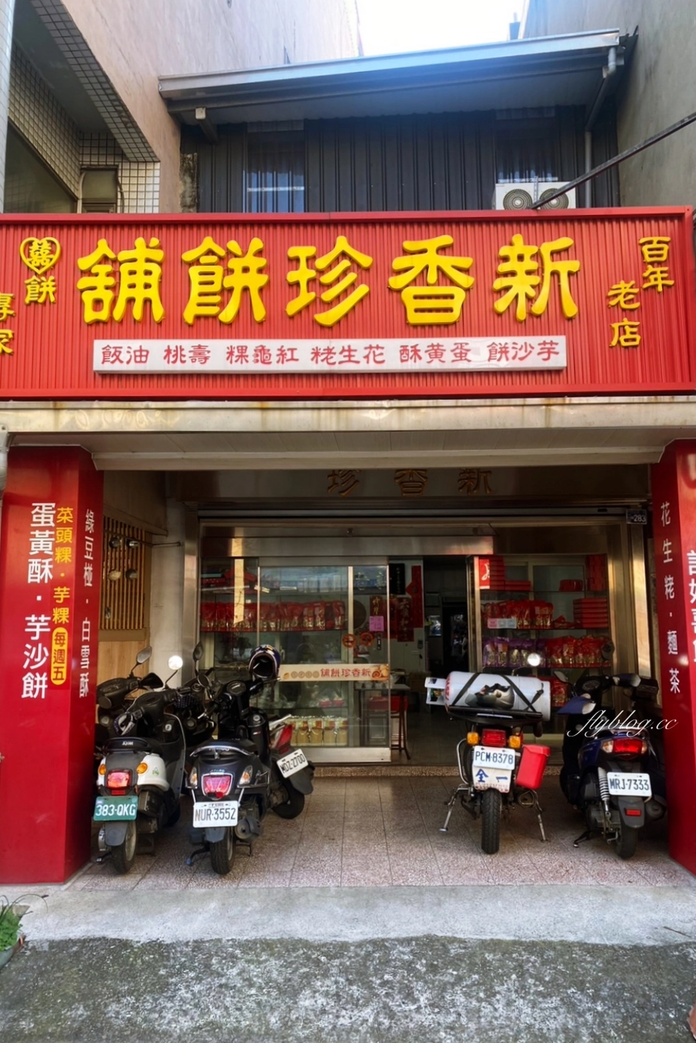 彰化美食｜新香珍餅店．彰化百年老店，在地人推薦的隱藏版蛋黃酥 @飛天璇的口袋