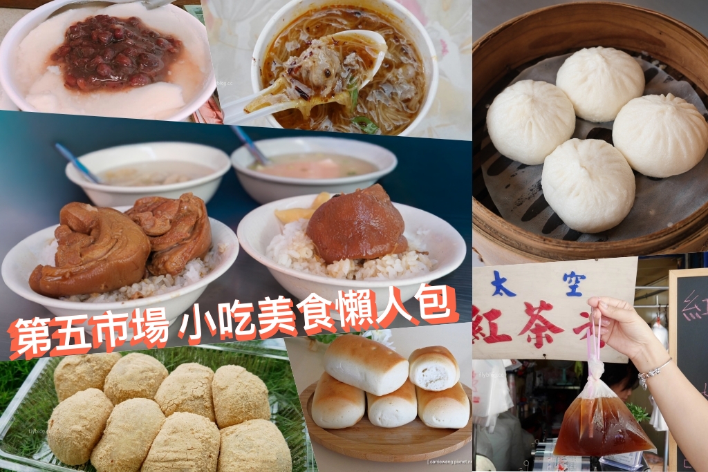 台中【第五市場美食】這樣吃！10+小吃美食伴手禮 @飛天璇的口袋