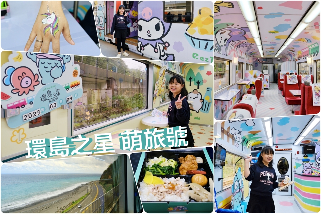 易遊網ezTravel獨家！【環島之星萌旅號】三麗鷗家族主題列車，豪華座椅、特色餐食、卡拉OK，一日環島體驗 @飛天璇的口袋
