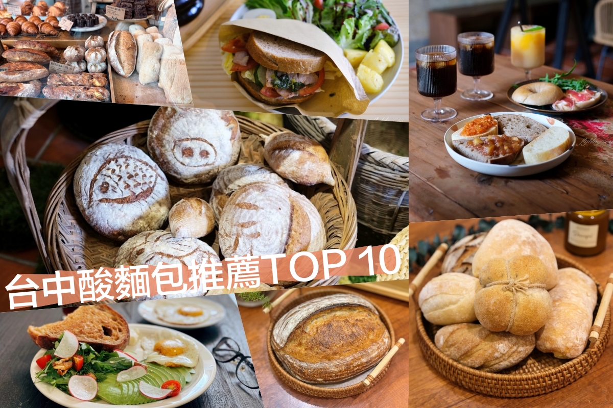 連營養師也推薦好處多！精選10+台中酸種麵包專賣店 @飛天璇的口袋