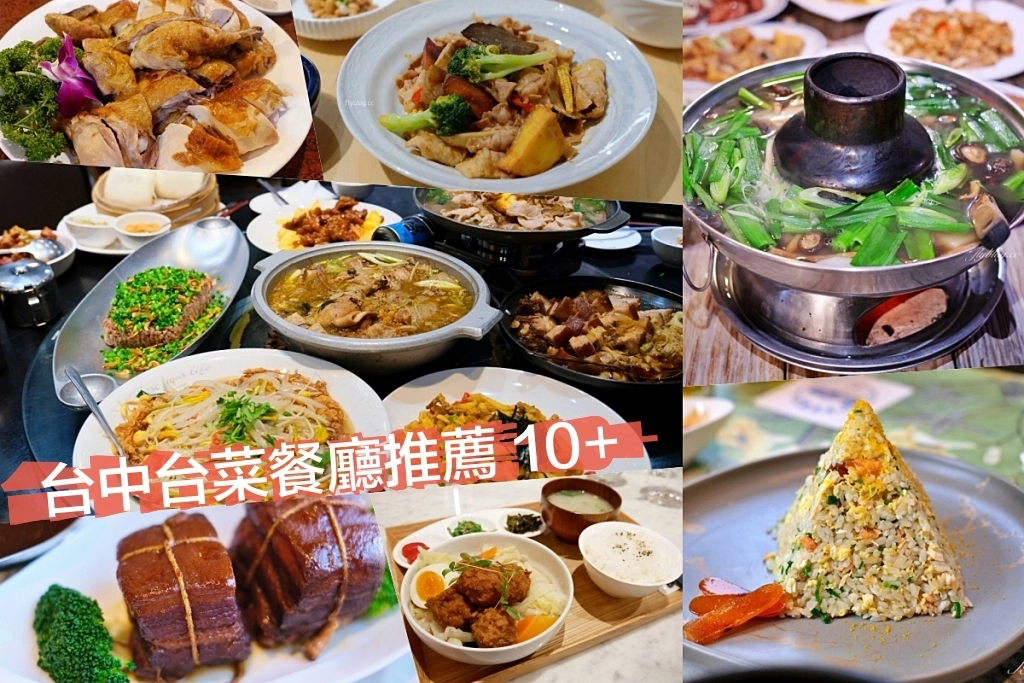 台中台菜推薦!精選10+台中台菜餐廳,品嚐滿滿的台灣味 @飛天璇的口袋 台中台菜推薦!精選10+台中台菜餐廳,品嚐滿滿的台灣味 @飛天璇的口袋