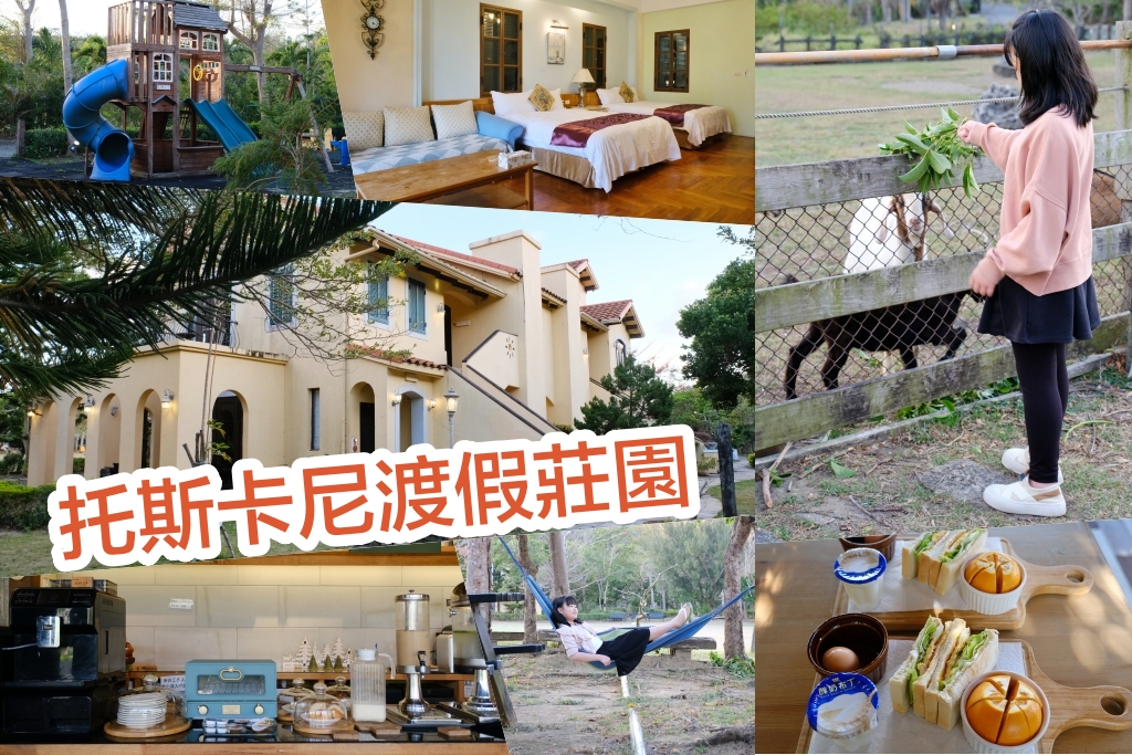 屏東恆春｜托斯卡尼渡假莊園．墾丁石牛溪旁的草原，義大利鄉村風格渡假村 @飛天璇的口袋