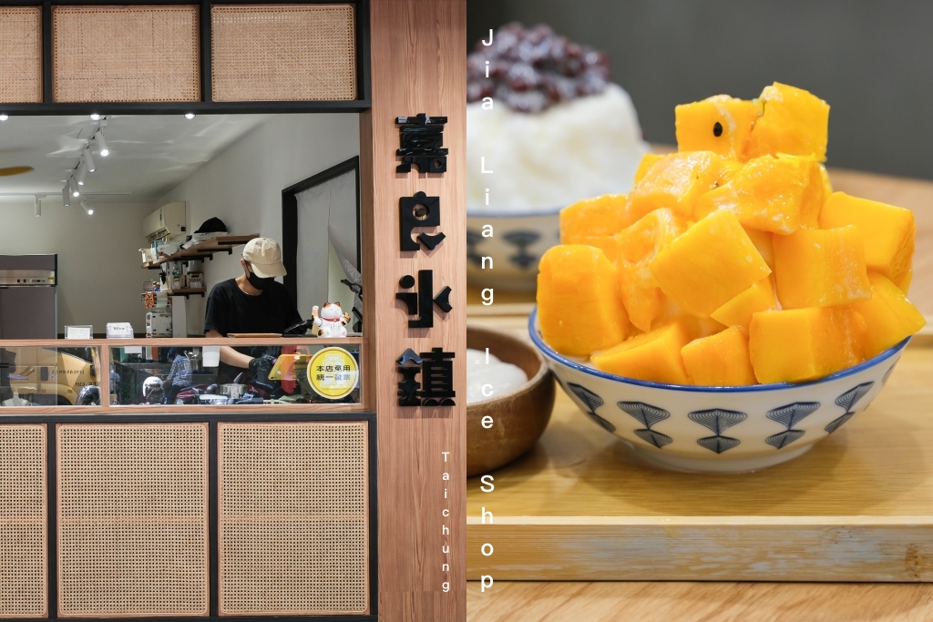 台中北區｜嘉良冰鎮 梅亭參店．太平生意最好的冰店進軍市區，40年老字號的古早味剉冰 @飛天璇的口袋