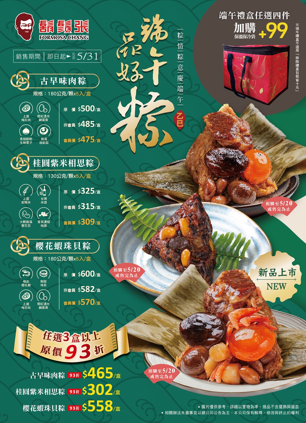 【2025粽子禮盒推薦】鬍鬚張粽子．2017蘋果日報評比前三名，三種口味冷凍宅配到家 @飛天璇的口袋