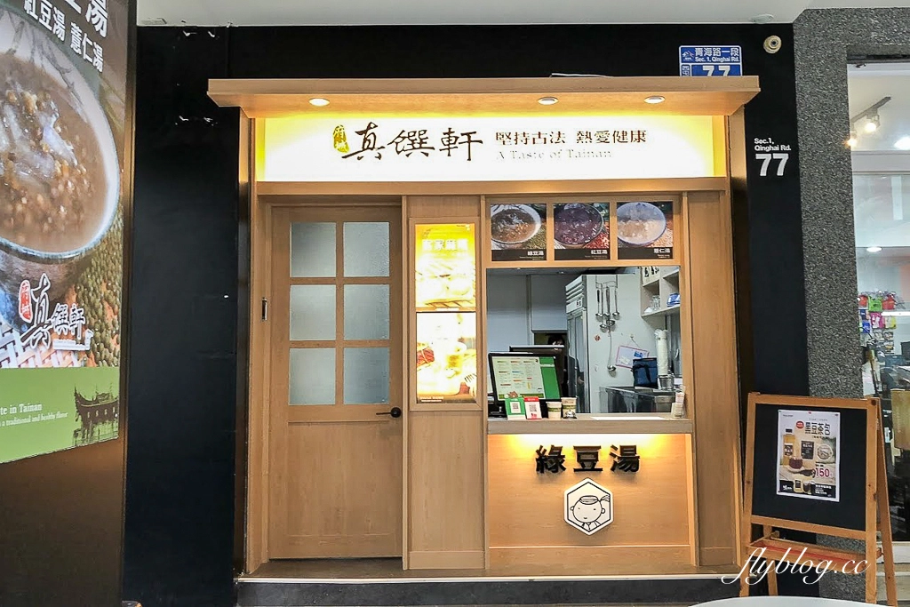 台中西屯｜真饌軒綠豆湯．各種古早味甜湯，燒麻糬也吃得到 @飛天璇的口袋