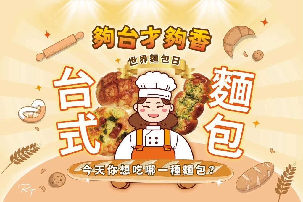 新竹東區｜RT Baker House 雅特烘焙府後店．30年老字號麵包店，新竹伴買伴手禮推薦 @飛天璇的口袋