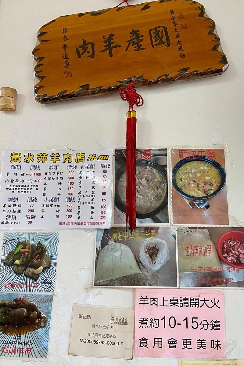 彰化溪州｜黃水萍土羊肉．溪州高評價羊肉爐，湯頭鮮甜沒有羊騷味 @飛天璇的口袋