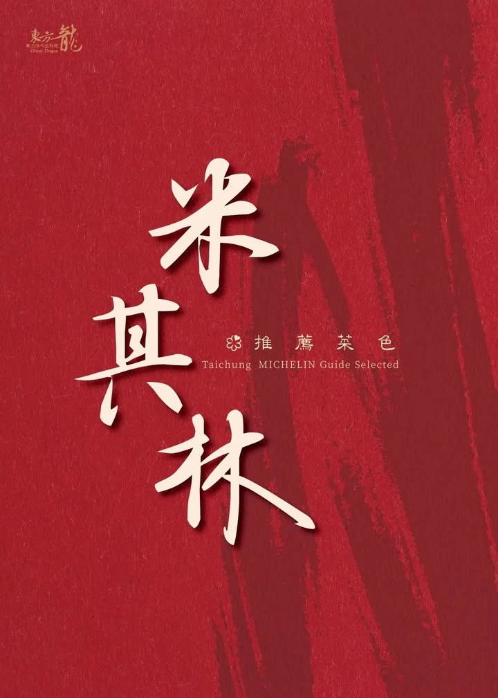 台中南屯｜東方龍古味今品料理．唯一台中米其林指南推薦燒鵝，經典台菜融入新創意 @飛天璇的口袋