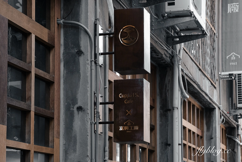 台中東區｜Cuppa FS Cafe 富興店．富興工廠1962裡的咖啡館，舊工廠蛻變成文靜聚落 @飛天璇的口袋
