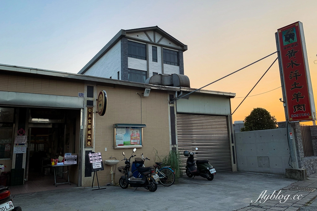 彰化溪州｜黃水萍土羊肉．溪州高評價羊肉爐，湯頭鮮甜沒有羊騷味 @飛天璇的口袋