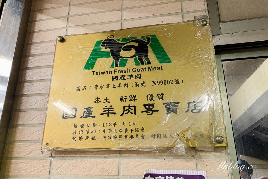 彰化溪州｜黃水萍土羊肉．溪州高評價羊肉爐，湯頭鮮甜沒有羊騷味 @飛天璇的口袋