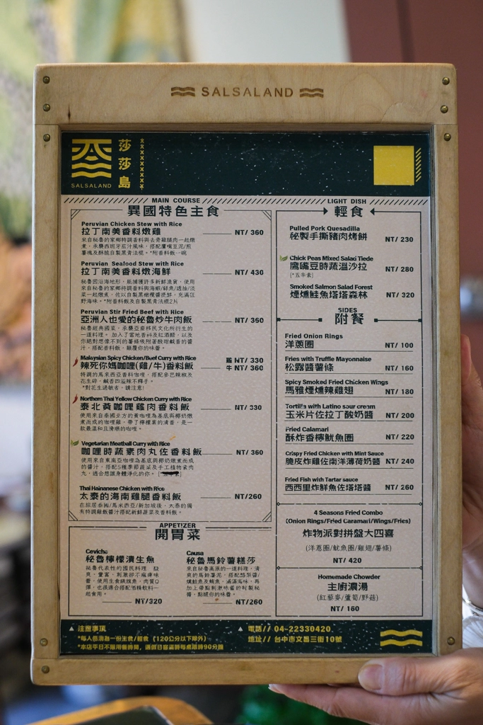 台中北屯｜莎莎島 Salsaland．台中唯一秘魯餐廳，結合南美洲與南洋料理 @飛天璇的口袋