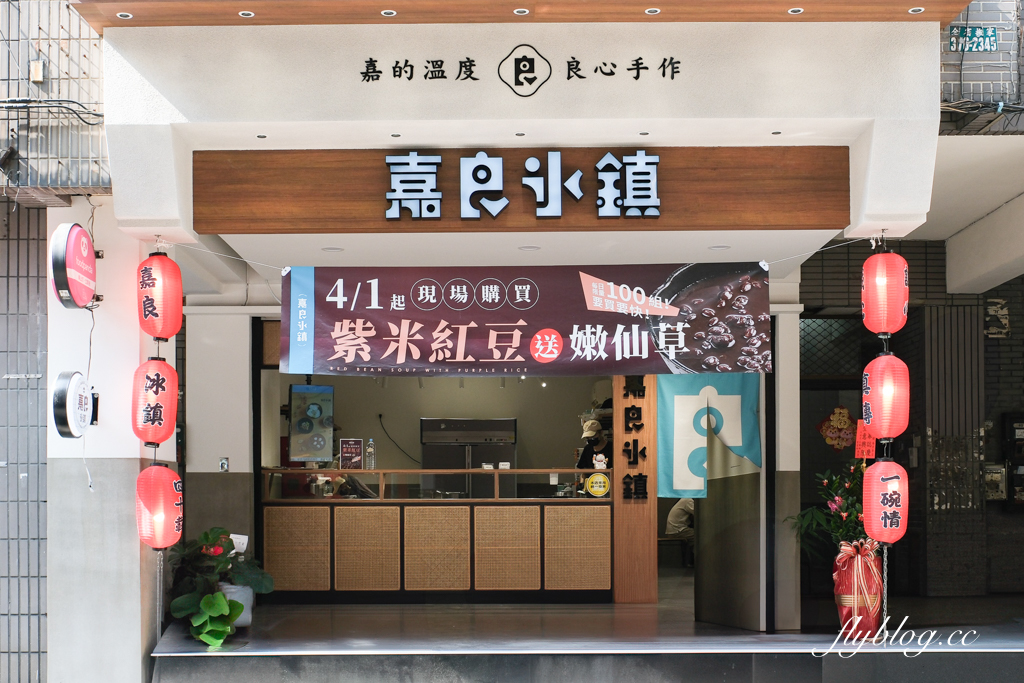 台中北區｜嘉良冰鎮 梅亭參店．太平生意最好的冰店進軍市區，40年老字號的古早味剉冰 @飛天璇的口袋