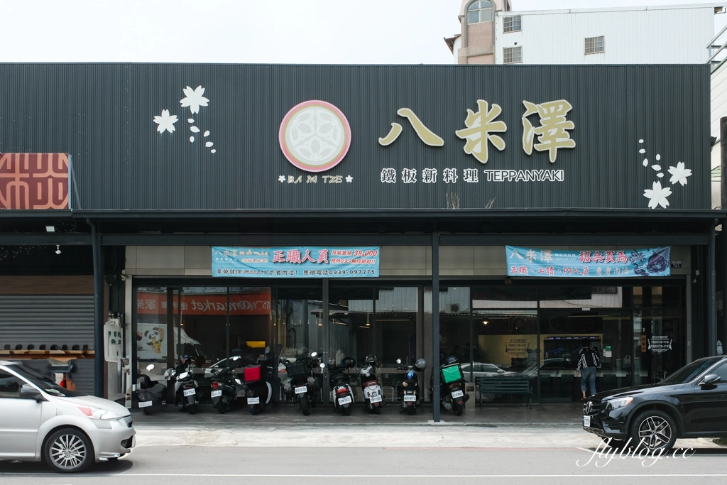 台中南屯｜八米澤鐵板燒．網友推薦的台中平價鐵板燒，食材新鮮飲料湯品喝到飽 @飛天璇的口袋